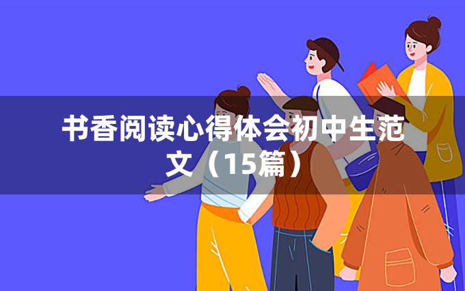 书香阅读心得体会初中生范文（15篇）