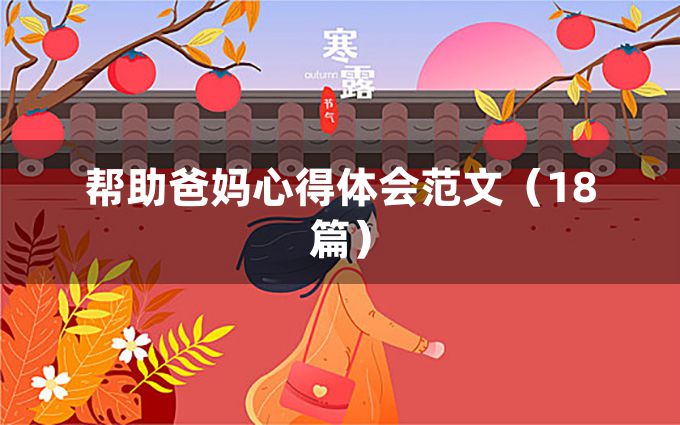 帮助爸妈心得体会范文（18篇）