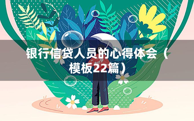 银行信贷人员的心得体会（模板22篇）