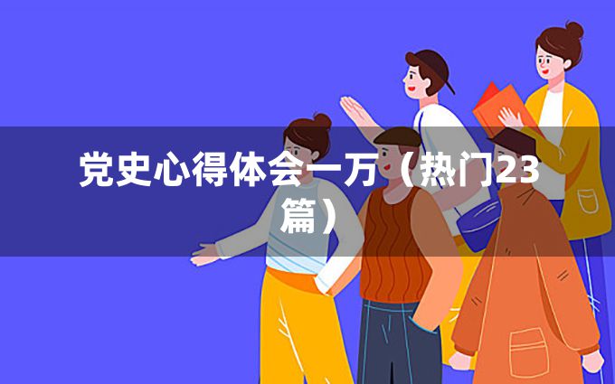 党史心得体会一万（热门23篇）