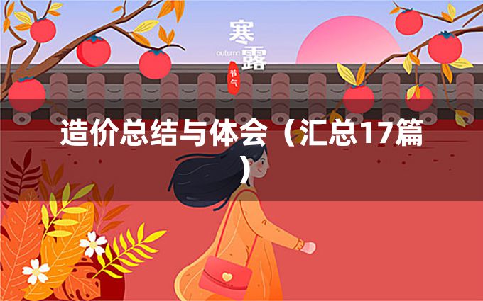 造价总结与体会（汇总17篇）