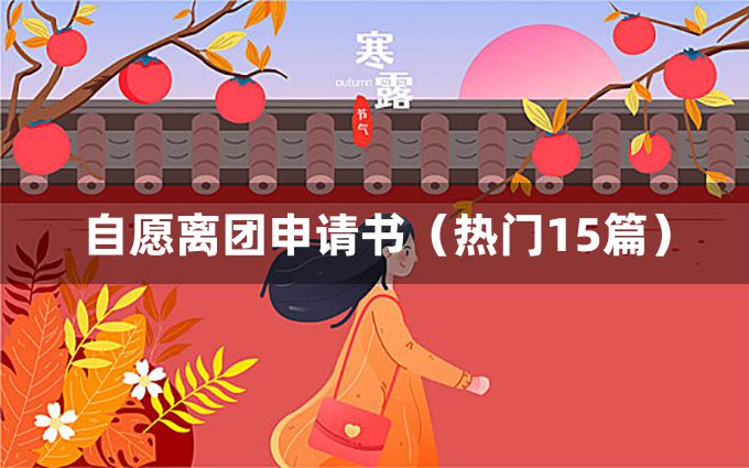 自愿离团申请书（热门15篇）