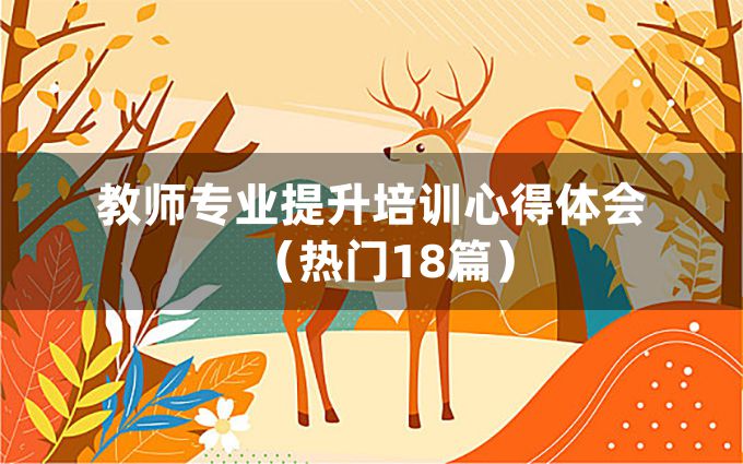 教师专业提升培训心得体会（热门18篇）