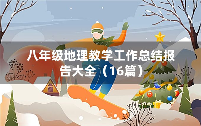 八年级地理教学工作总结报告大全（16篇）