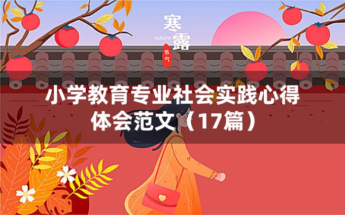 小学教育专业社会实践心得体会范文（17篇）