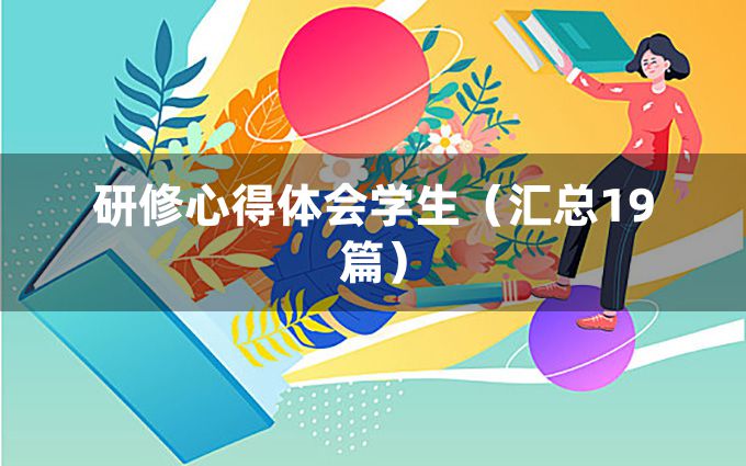 研修心得体会学生（汇总19篇）