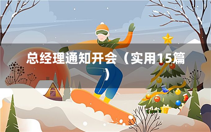 总经理通知开会（实用15篇）