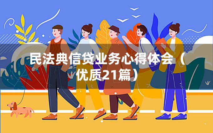 民法典信贷业务心得体会（优质21篇）