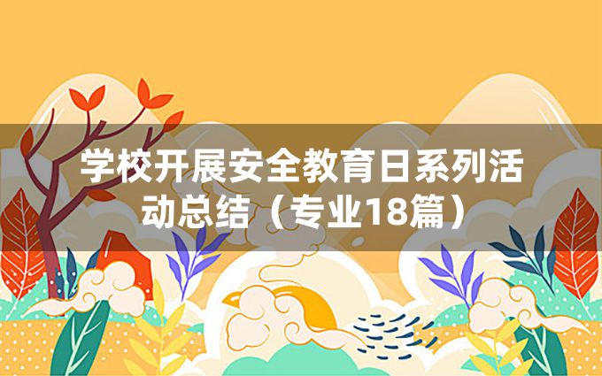 学校开展安全教育日系列活动总结（专业18篇）