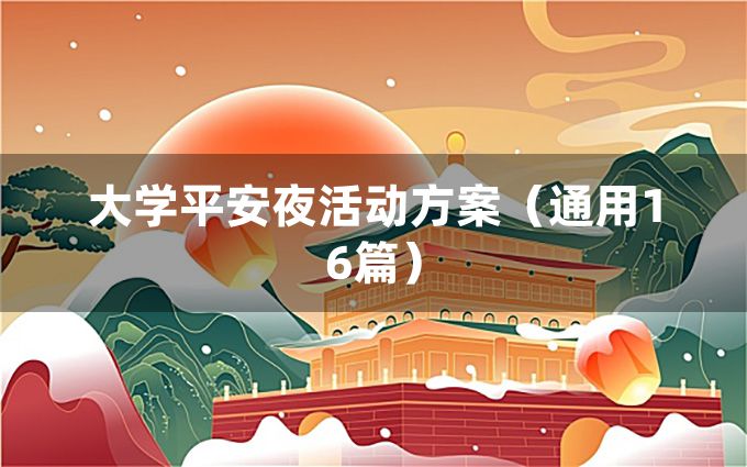 大学平安夜活动方案（通用16篇）