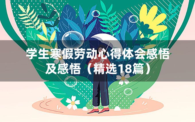 学生寒假劳动心得体会感悟及感悟（精选18篇）