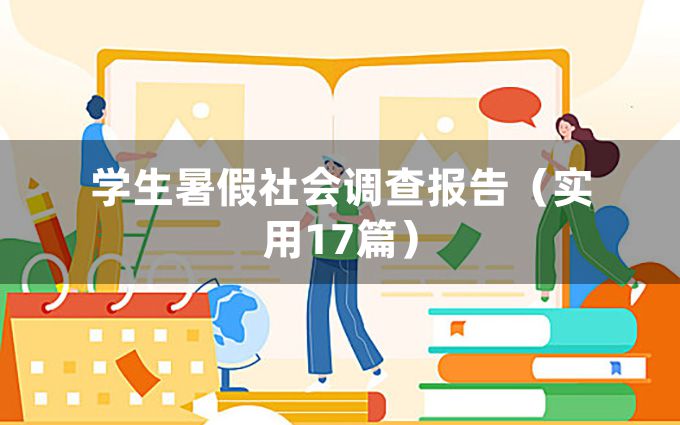 学生暑假社会调查报告（实用17篇）