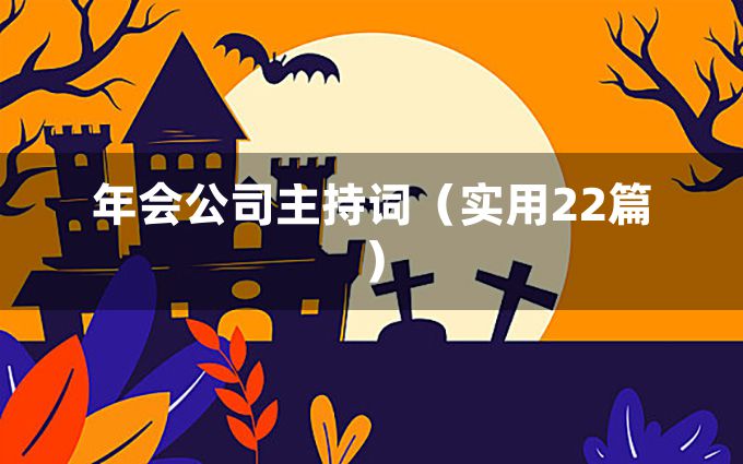 年会公司主持词（实用22篇）