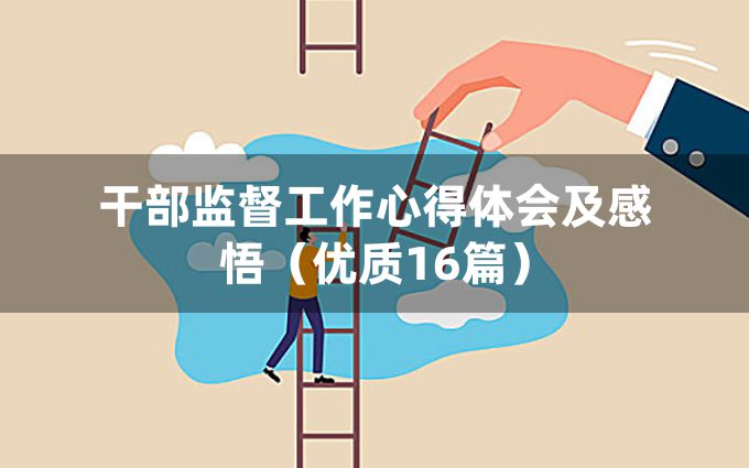 干部监督工作心得体会及感悟（优质16篇）