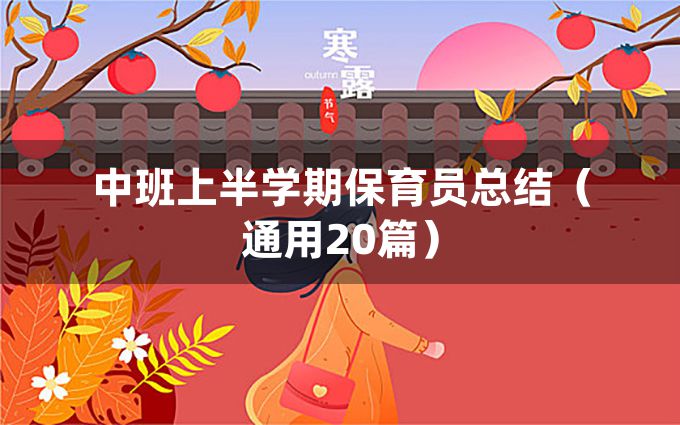 中班上半学期保育员总结（通用20篇）