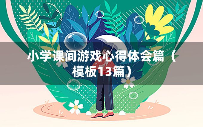 小学课间游戏心得体会篇（模板13篇）