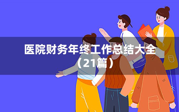 医院财务年终工作总结大全（21篇）