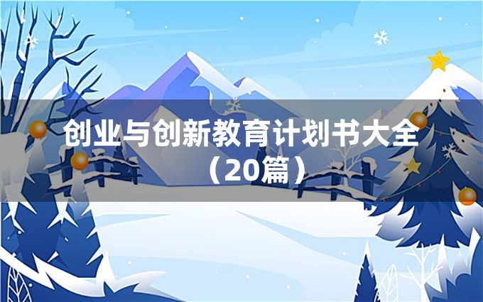 创业与创新教育计划书大全（20篇）