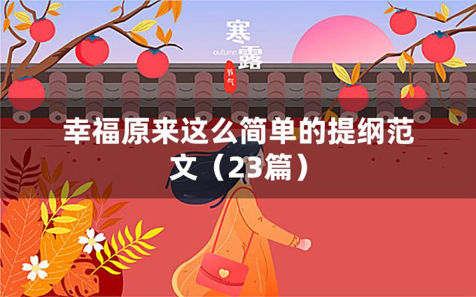 幸福原来这么简单的提纲范文（23篇）