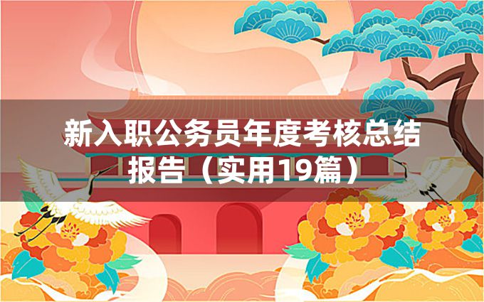 新入职公务员年度考核总结报告（实用19篇）