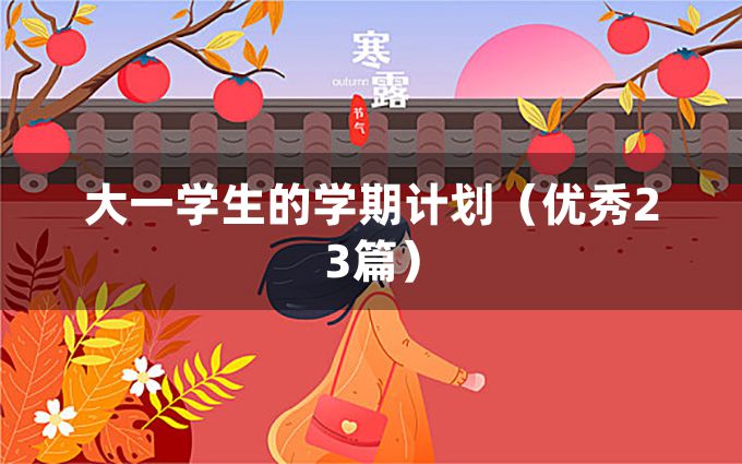 大一学生的学期计划（优秀23篇）