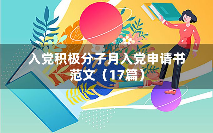 入党积极分子月入党申请书范文（17篇）