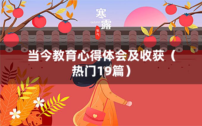 当今教育心得体会及收获（热门19篇）