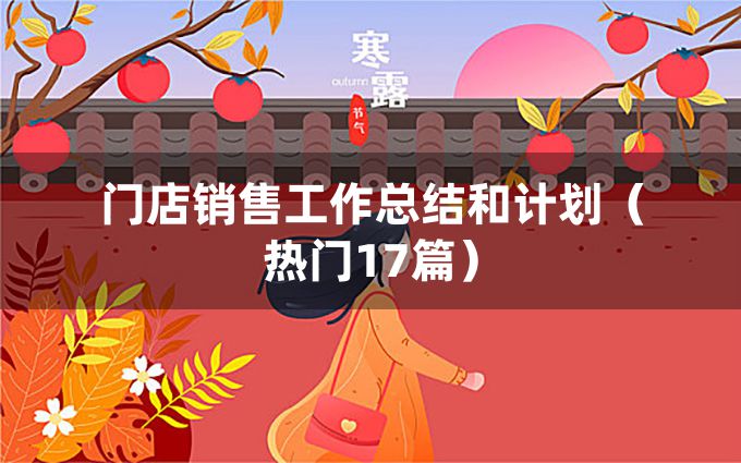 门店销售工作总结和计划（热门17篇）