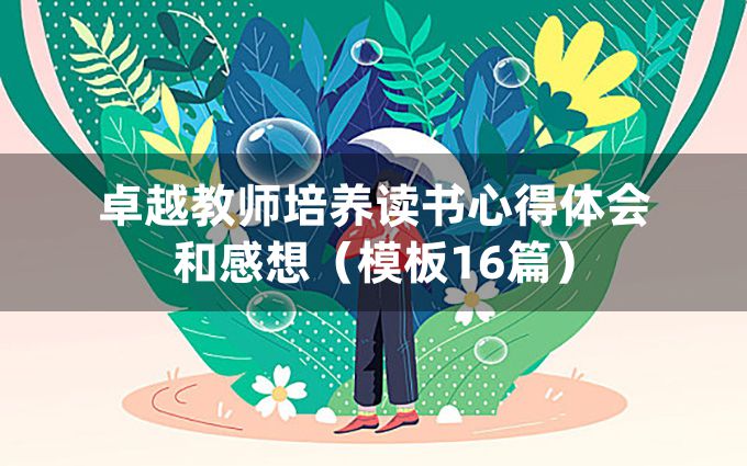 卓越教师培养读书心得体会和感想（模板16篇）