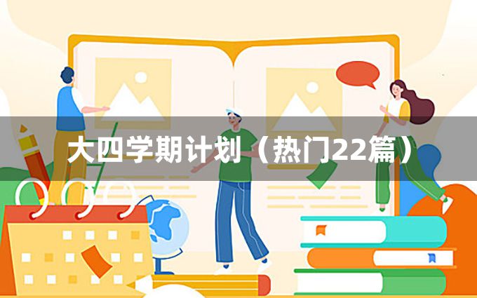 大四学期计划（热门22篇）