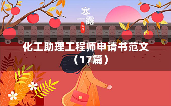 化工助理工程师申请书范文（17篇）