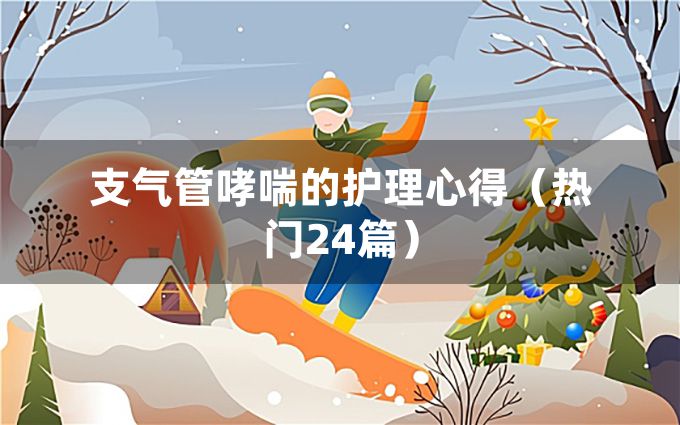 支气管哮喘的护理心得（热门24篇）