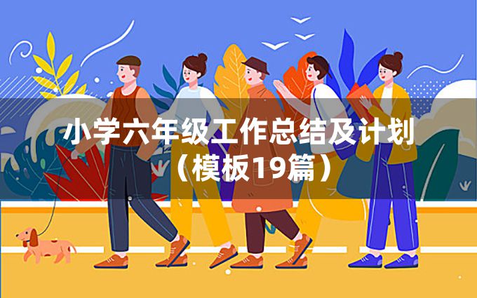 小学六年级工作总结及计划（模板19篇）