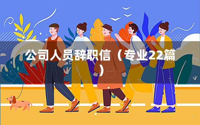 公司人员辞职信（专业22篇）