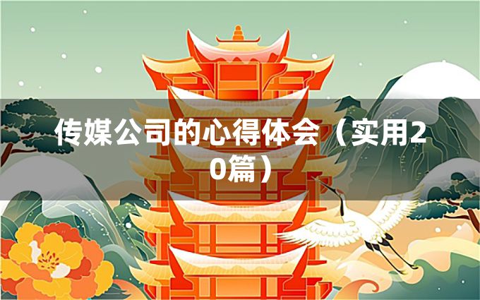 传媒公司的心得体会（实用20篇）