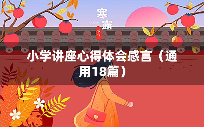 小学讲座心得体会感言（通用18篇）