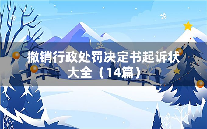 撤销行政处罚决定书起诉状大全（14篇）