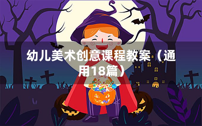 幼儿美术创意课程教案（通用18篇）