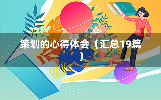 策划的心得体会（汇总19篇）