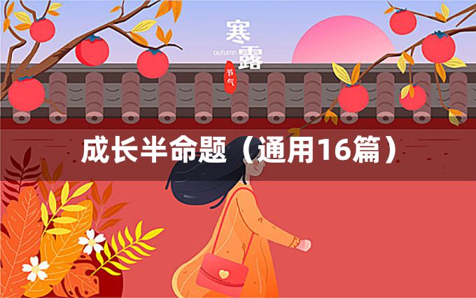 成长半命题（通用16篇）