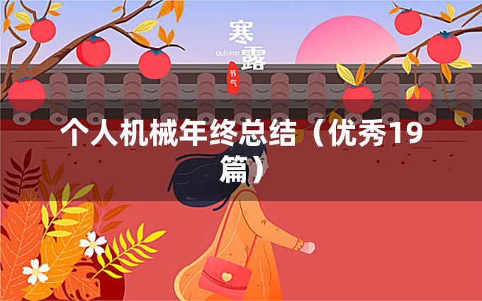 个人机械年终总结（优秀19篇）