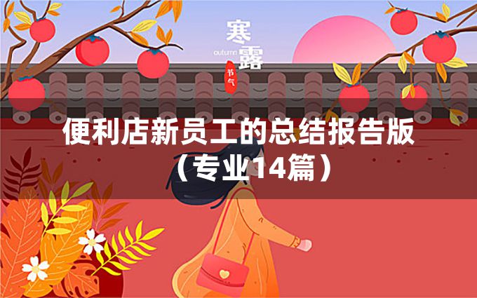 便利店新员工的总结报告版（专业14篇）