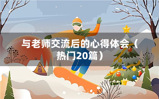 与老师交流后的心得体会（热门20篇）