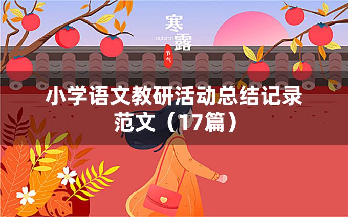 小学语文教研活动总结记录范文（17篇）