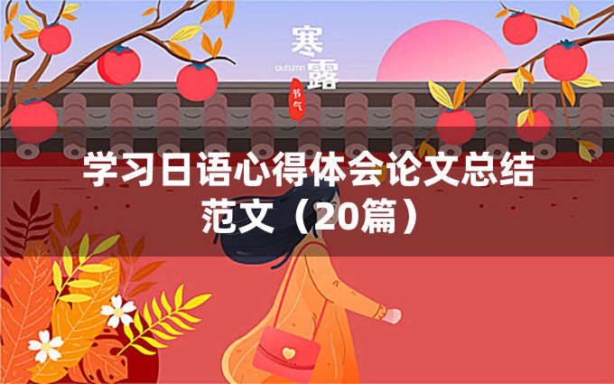 学习日语心得体会论文总结范文（20篇）