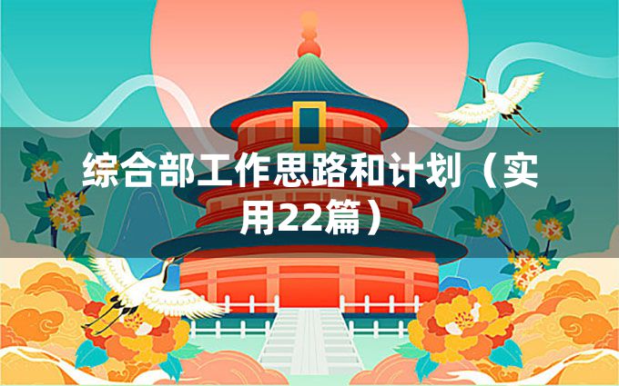 综合部工作思路和计划（实用22篇）