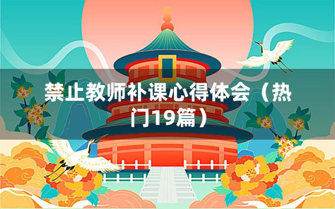 禁止教师补课心得体会（热门19篇）