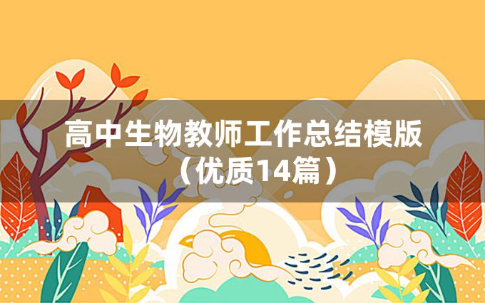 高中生物教师工作总结模版（优质14篇）