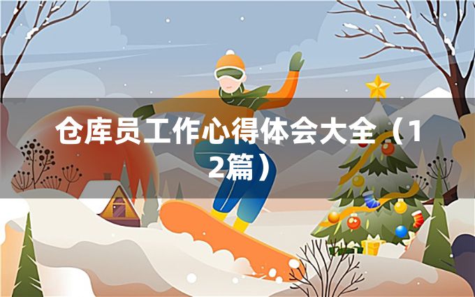 仓库员工作心得体会大全（12篇）