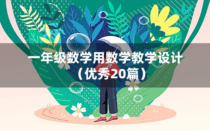 一年级数学用数学教学设计（优秀20篇）